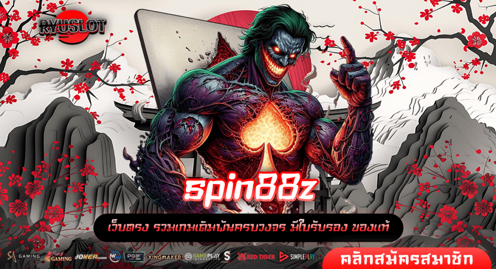 spin88z ทางเข้าเล่น สล็อตเว็บตรงจากนอก ขอบอกทำเงินเลิศที่สุด