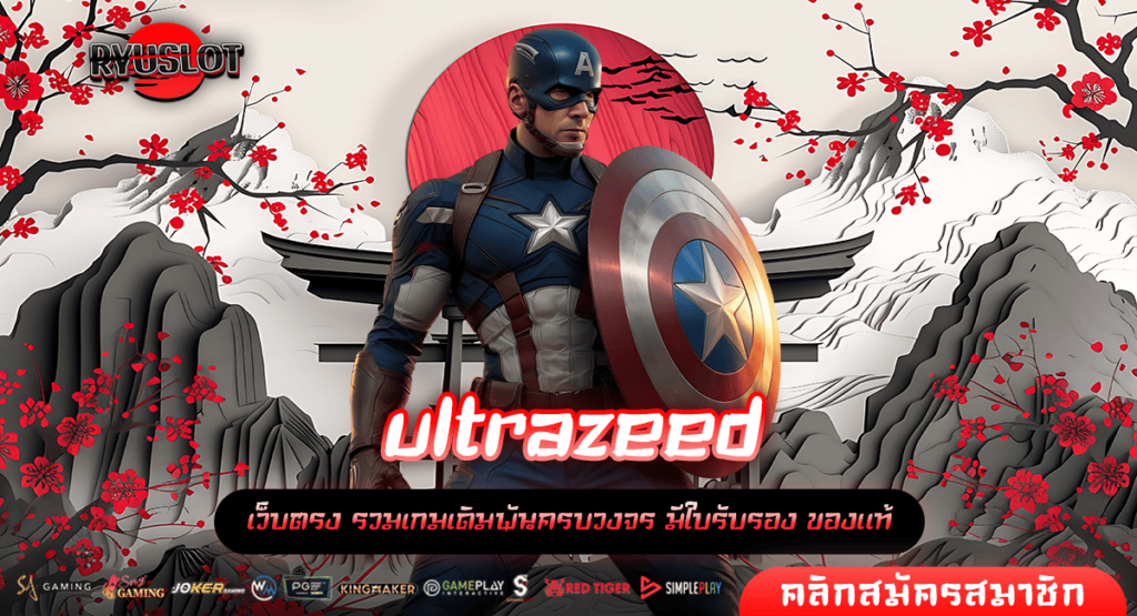 ultrazeed ทางเข้า เว็บสล็อตเบทถูก งบประหยัดจัดเลย สมัครฟรี