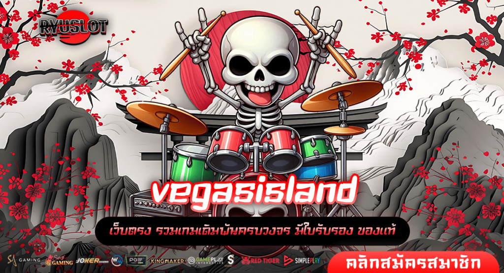 vegasisland ทางเข้าเล่น เว็บตรง ไม่ผ่านเอเย่นต์ จากค่ายแม่