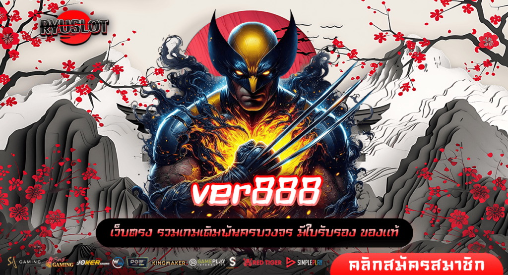 ver888 ทางเข้า เกมสล็อตใหม่ล่าสุด แตกโหดกว่าเดิมหลายเท่า