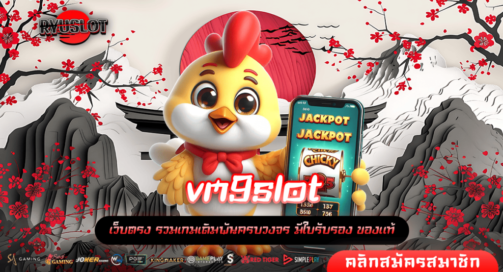 vm9slot ระบบแท้มาตรฐานสูง API ส่งตรงจากต่างประเทศ 2024