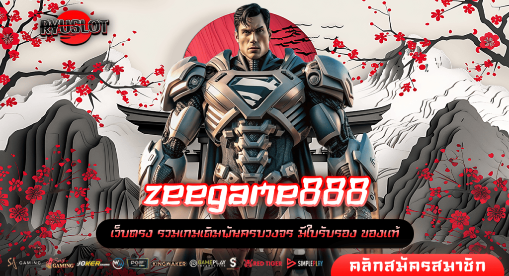 zeegame888 เว็บรวมสล็อตทุกค่าย จ่ายให้หนัก แตกง่ายที่สุด