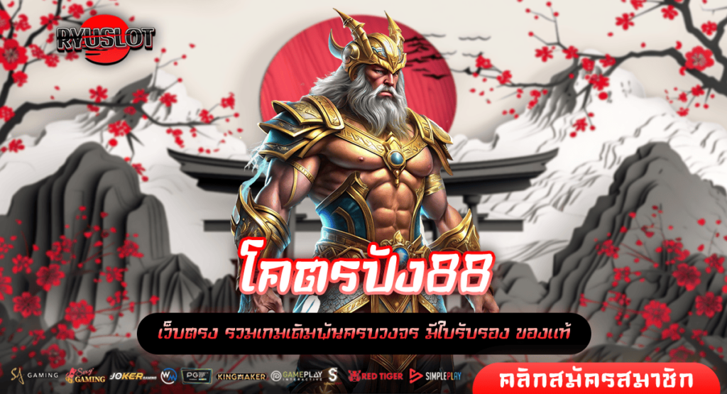 โคตรปัง88 ทางเข้าเล่น สล็อตอันดับ 1 กระแสรีวิวดีที่สุดในไทย