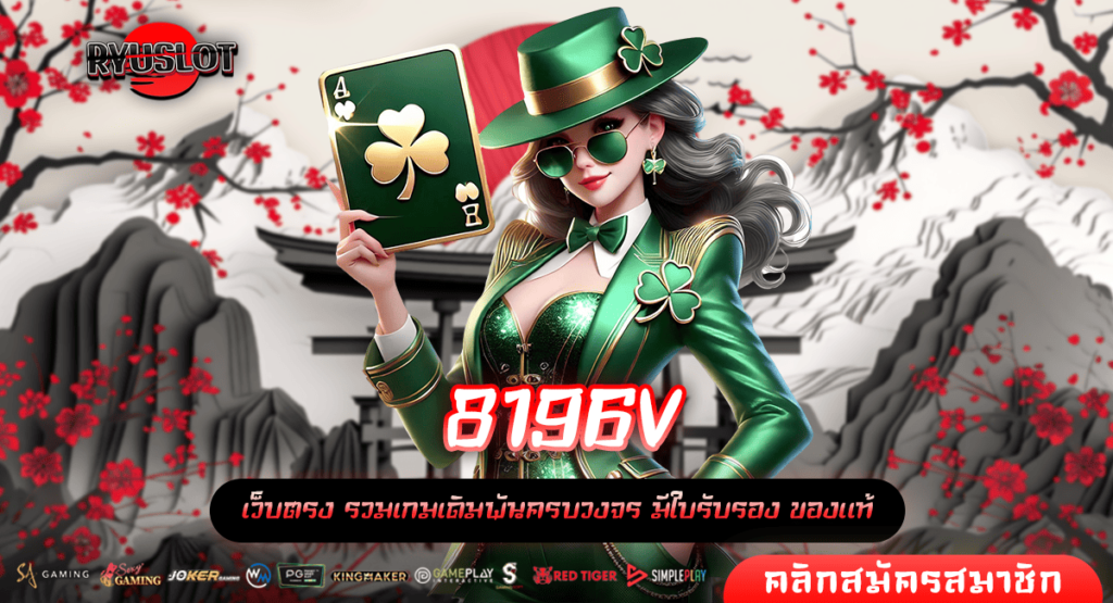8196V ทางเข้า เว็บตรงมาตรฐานโลก ยอดฮิตหาเงินง่ายที่สุดแห่งปี