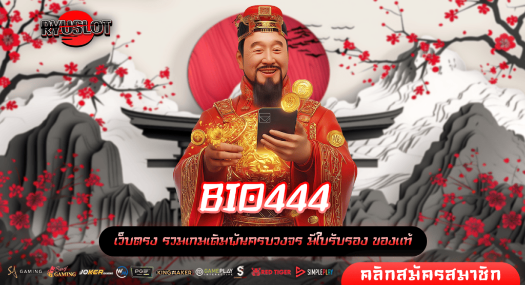 BIO444 สล็อตแตกบ่อย แตกง่าย แจกจริง ฝากถอน ไม่มีขั้นต่ำ