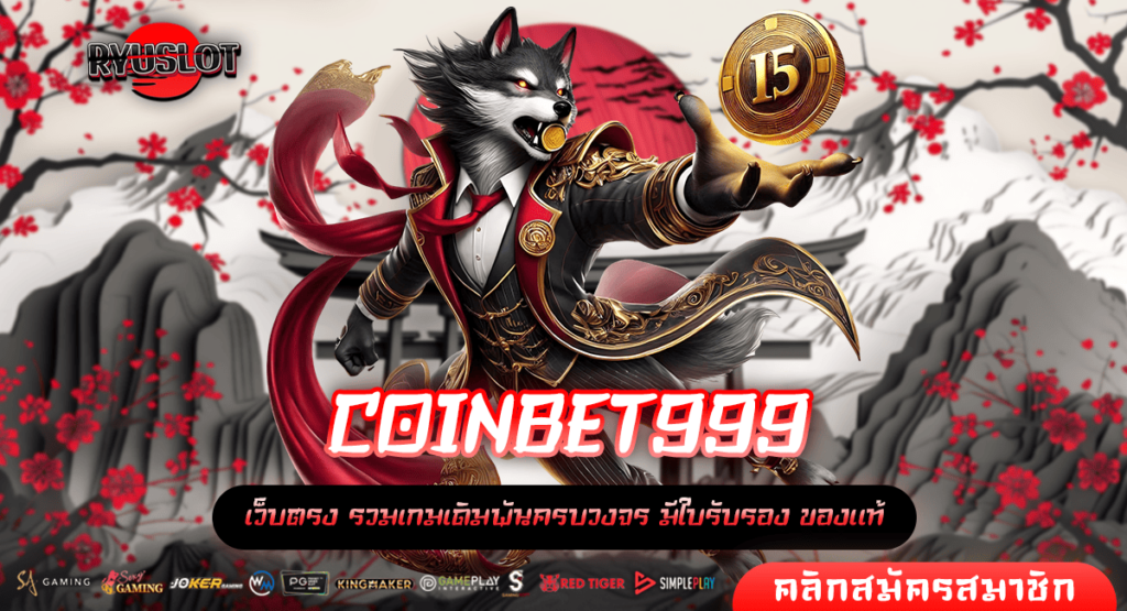 COINBET999 ทางเข้าหลัก สล็อตค่ายใหญ่ มัดรวมเกมทุกค่ายดัง