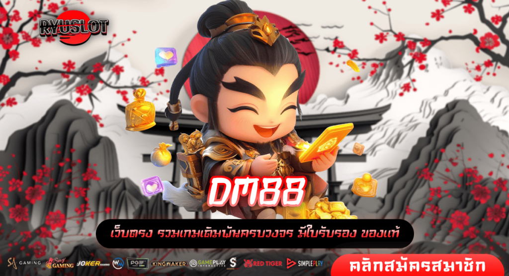 DM88 สล็อต เว็บแท้ เว็บตรง มีใบเซอร์ แตกง่าย อันดับ 1 ของไทย
