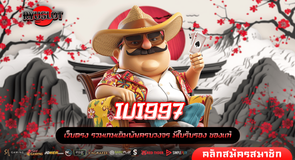IUI997 เว็บต่างประเทศสล็อต 2025 เล่นเว็บตรง จ่ายผลตอบแทนสูง