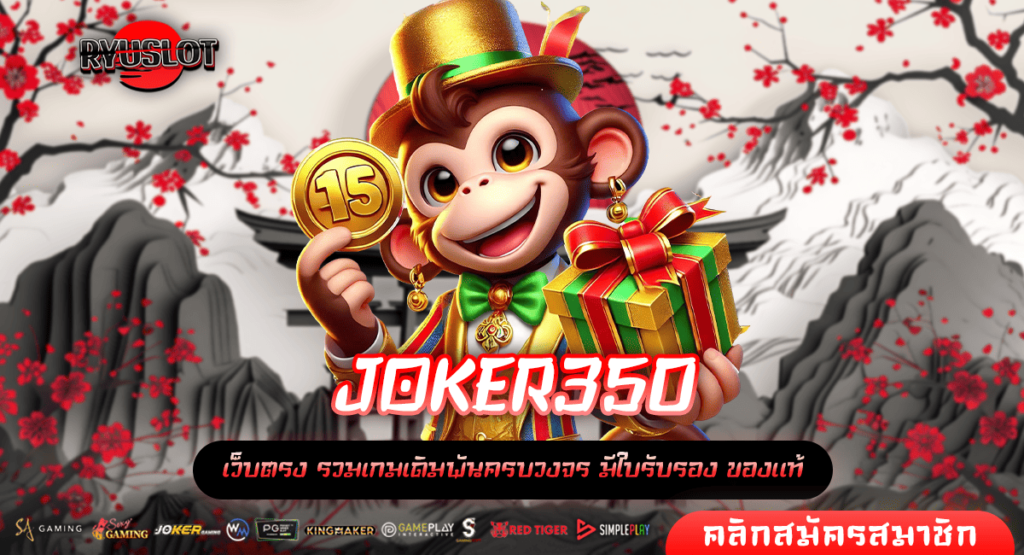 JOKER350 ทางเข้า สล็อตรวมค่าย แตกง่าย จ่ายจริง ไม่มีหมกเม็ด