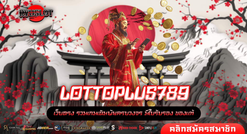 LOTTOPLUS789 เว็บตรง รวมเกมค่ายดัง โบนัสแตกไว ได้เงินจริง
