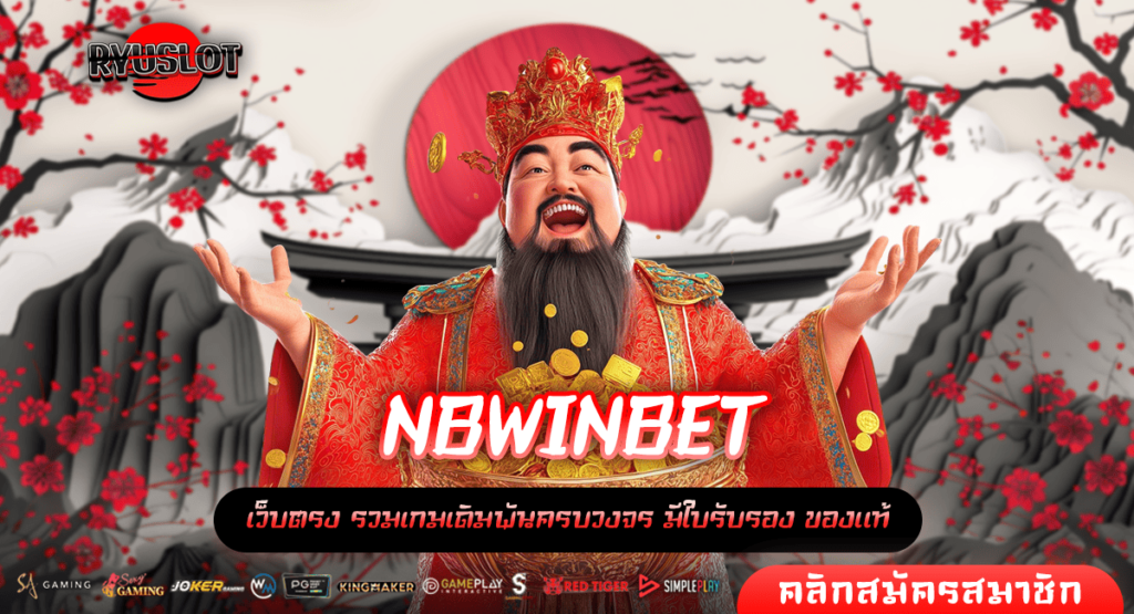 NBWINBET เว็บตรง อเมริกา สมัครไม่ผ่านเอเย่นต์ แจกโปรเยอะ