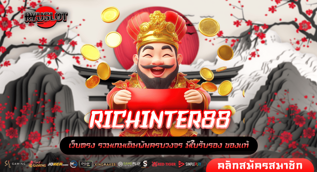 RICHINTER88 สล็อตอเมริกา ล่าสุด เว็บตรง แจ็คพอตแตกง่าย รวมเกมทุกค่าย