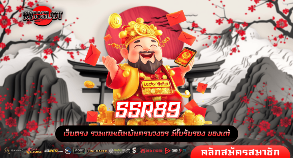 SSR89 สล็อตค่ายใหญ่ เว็บตรง BET 1 บาท แจกหนักที่สุดในไทย