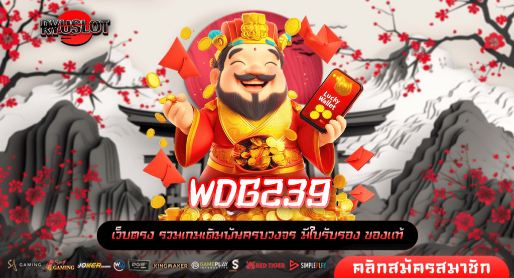 WDG239 เว็บสล็อตแตกง่าย ฝากถอนไว มีใบรับรองการันตีจากเมืองนอก
