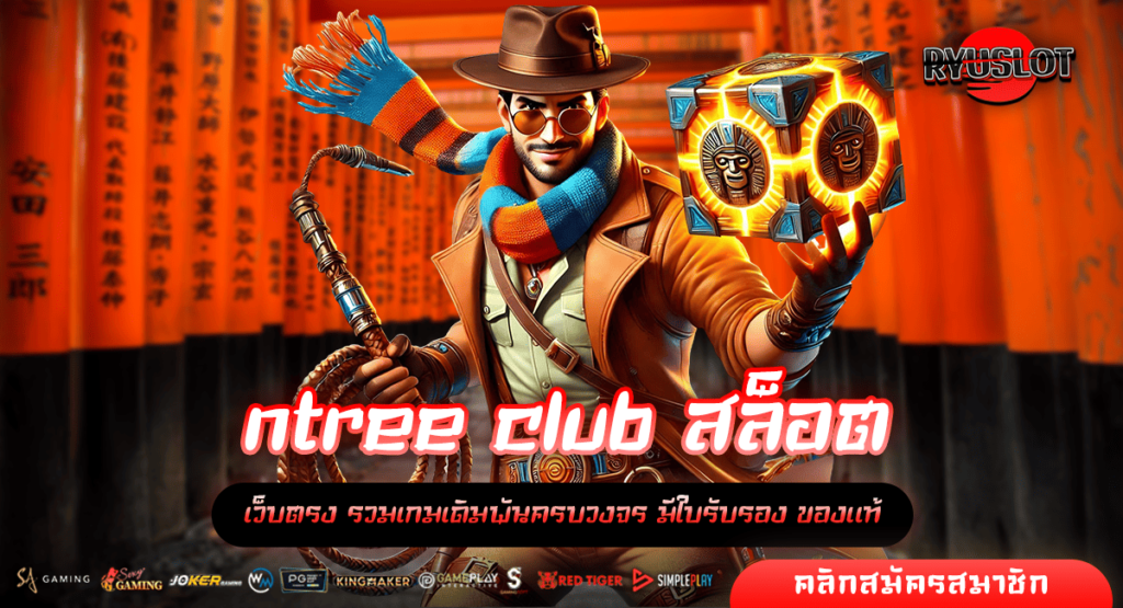 ntree club สล็อต ทางเข้า สล็อตแตกจริง อันดับ 1 คนเล่นเยอะสุด