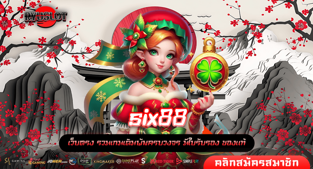 six88 🎯 ทางเข้า เว็บเปิดใหม่ 2025 ให้บริการ 24 ชั่วโมง