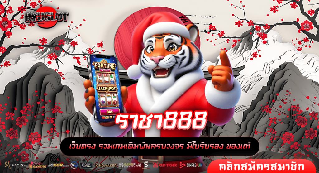 ราชา888 ทางเข้าแท้ สล็อตแตกหนัก ทำเงินไว อัตราจ่ายสูง 🌟